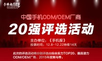 18日票選“手機ODM/OEM廠商綜合實力20強”統計結果