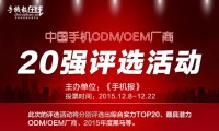 19日票選“手機ODM/OEM廠商綜合實力20強”統計結果