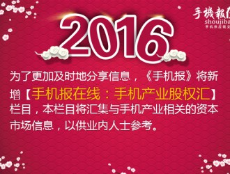 手機報在線：手機產業股權投資匯