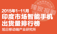 走進印度 2015年1-11月印度市場智能機出貨量排行榜