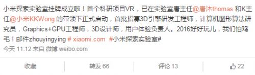 小米成立了個探索實驗室研發(fā)黑科技 首個項目是VR