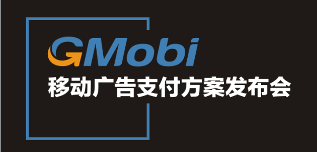 手機盈利新模式  GMobi移動廣告支付方案發布盛典來襲