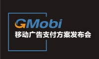 手機盈利新模式  GMobi移動廣告支付方案發(fā)布盛典來襲