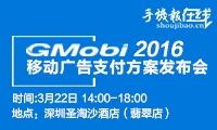 GMobi 移動廣告支付方案發(fā)表會