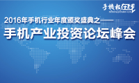 2016年手機行業(yè)年度頒獎盛典之手機產(chǎn)業(yè)投資論壇峰會