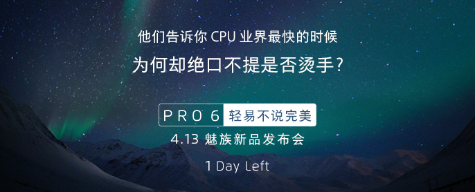 魅族今天下午發(fā)布新旗艦PRO6