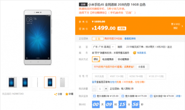 小米4S低配版亮相 售價1499元