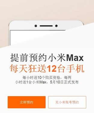 小米Max開啟預約