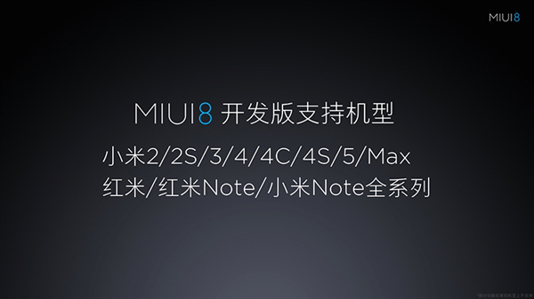 米MAX/MIUI8齊發布，大而好用才是未來主角光環