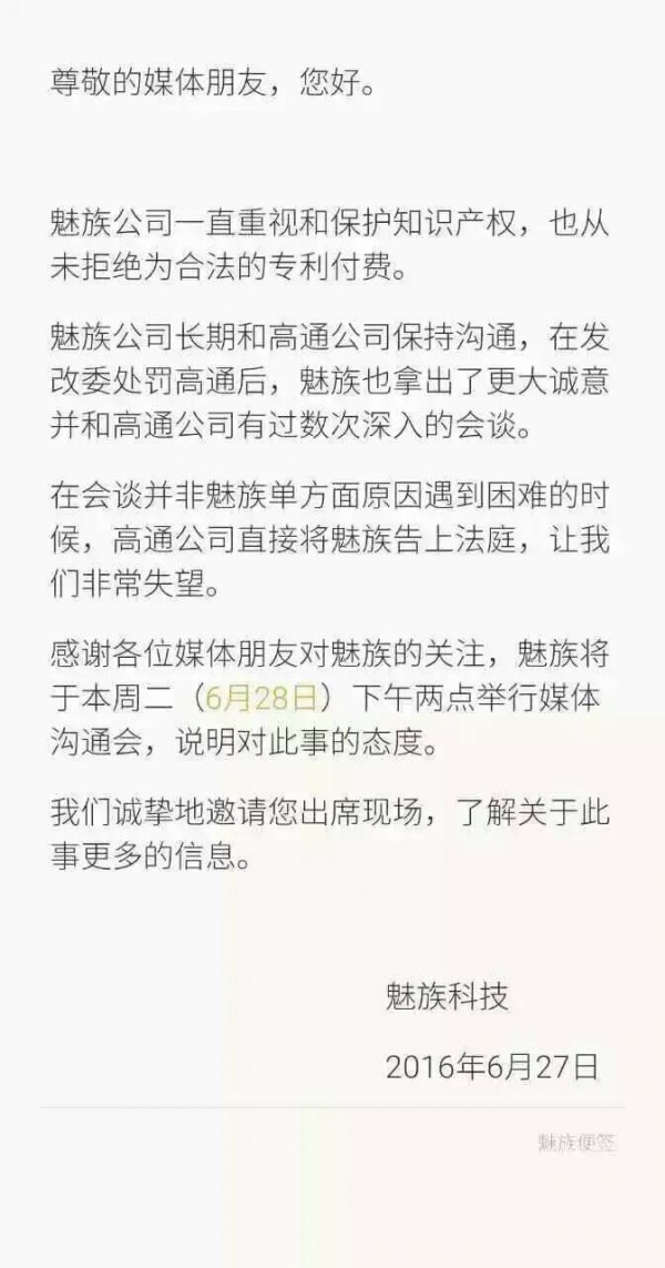 魅族將在明日下午就高通起訴一事舉辦溝通會