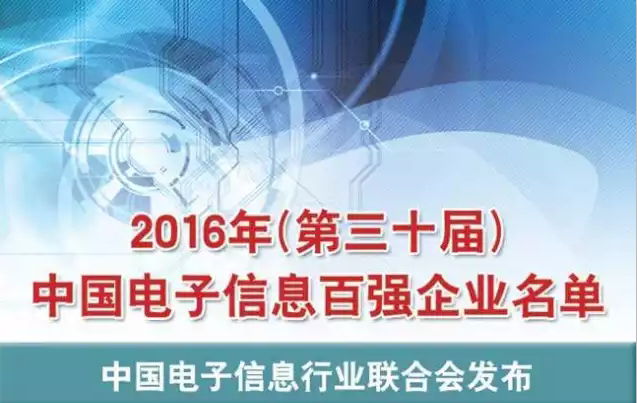 2016年中國電子信息百強企業名單出爐