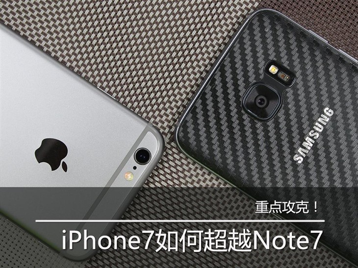 攻克！iPhone7究竟怎樣才可以超越Note7