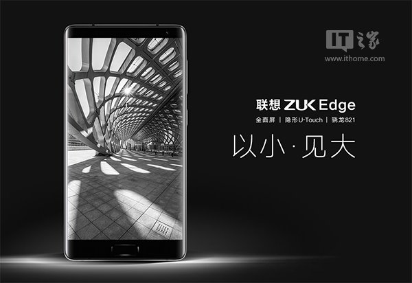 聯想ZUK Edge新旗艦發布：全面屏+隱藏指紋，2299元起