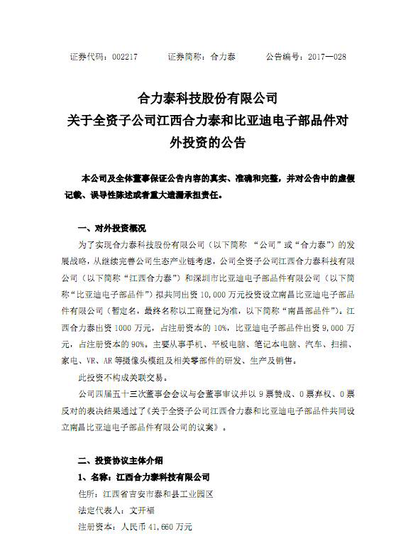 合力泰比亞迪1億成立攝像頭模組公司;索尼公布中畫幅傳感器路線圖