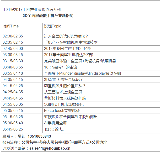 2017手機產業高峰論壇之——3D全面屏顛覆手機產業鏈新格局