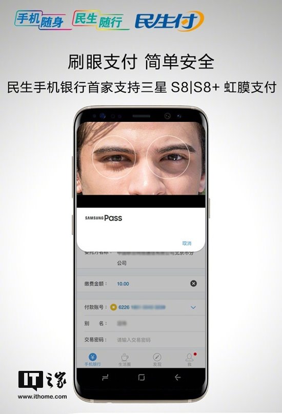 民生手機銀行宣布支持三星S8/S8+虹膜支付