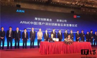 重磅!ARM(中國)落戶深圳