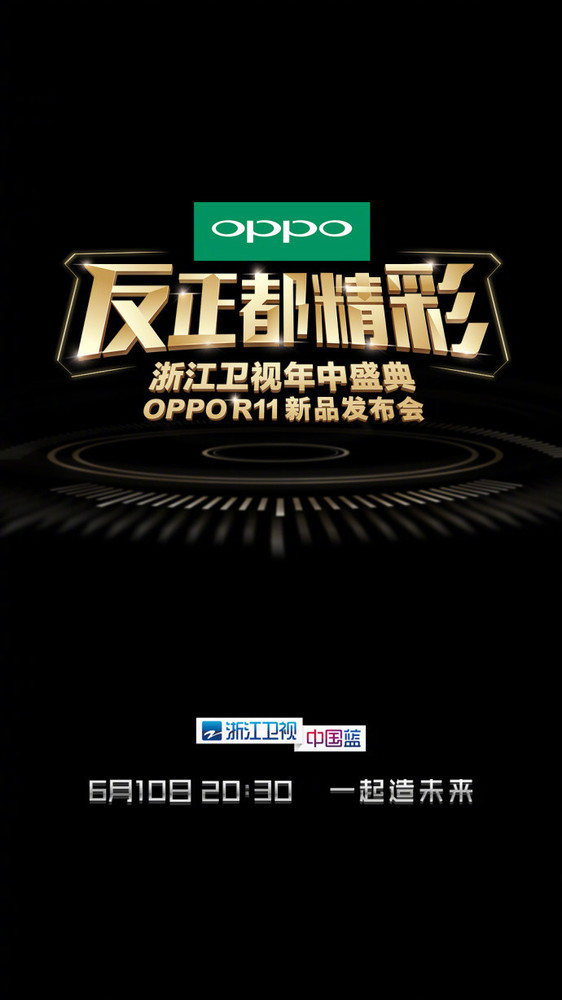 OPPO R11發布時間公布：6月10日亮相