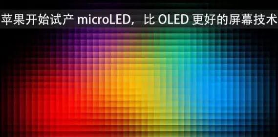 Micro LED產(chǎn)業(yè)化：蘋(píng)果/三星等巨頭積極搶進(jìn)布局