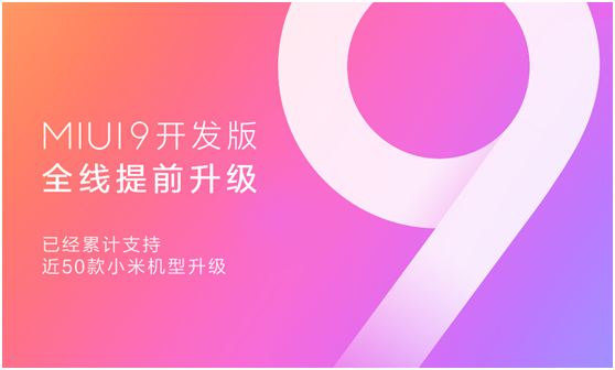 MIUI9開發版提前完成全系機型適配，近50款小米手機可升級