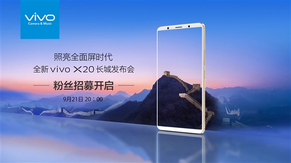 vivo X20將于9月21日發(fā)布：周冬雨實(shí)力搶鏡