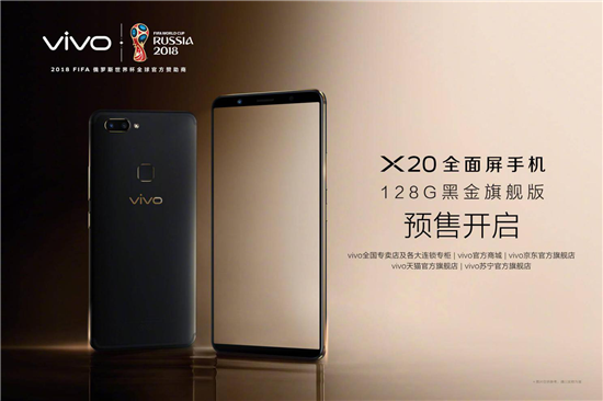 vivo X20全面屏手機黑金旗艦版開啟預售