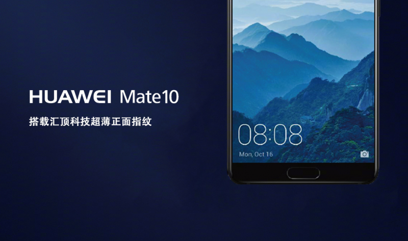 搭載匯頂科技超薄指紋方案，華為Mate 10閃耀慕尼黑