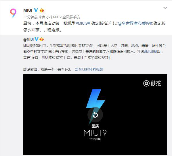 小米官方透露MIUI9穩定版首批推送時間