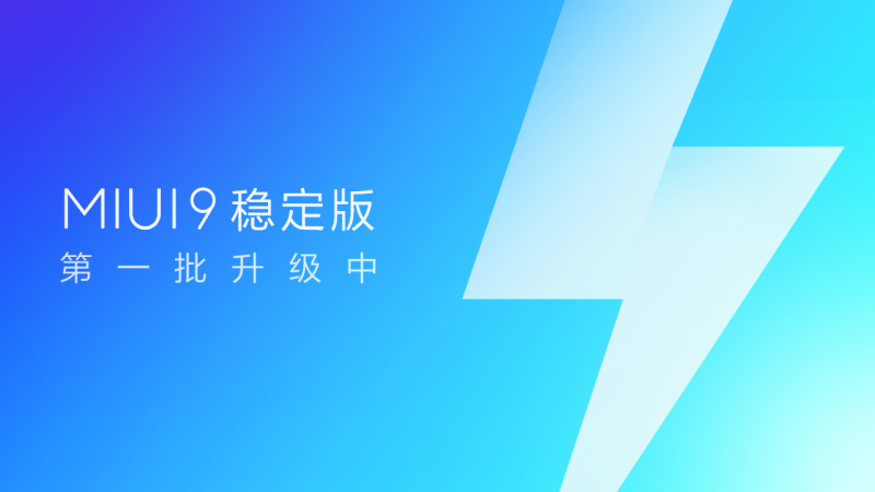 五款機型迎來MIUI9穩定版升級 小米Note3/小米5X/紅米4X在列