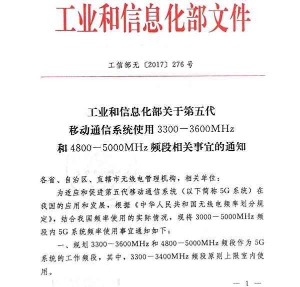 全球首發：中國工信部發布5G系統在中頻段內頻率使用規劃