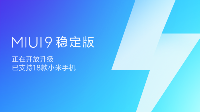 MIUI9穩定版迎大批機型更新 小米MIX2/小米Note2/小米5在列