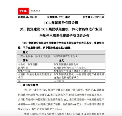 TCL集團(tuán)擬建設(shè)華星光電高世代模組子項(xiàng)目 總投資96億