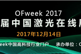 OFweek 2017（第四屆）中國(guó)激光在線展會(huì)圓滿落幕 砥礪奮進(jìn)再創(chuàng)新高