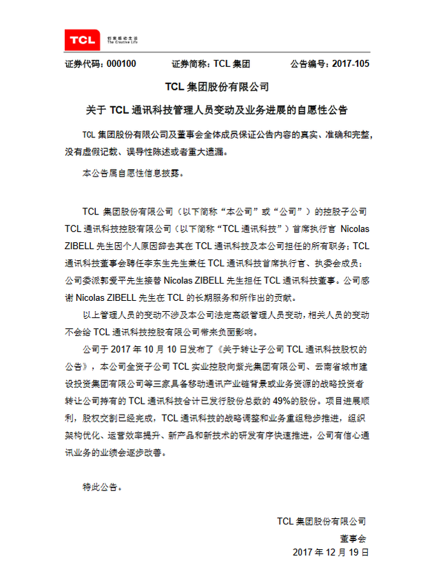 TCL通訊受讓49%股份交割完成 李東生將任TCL通訊CEO