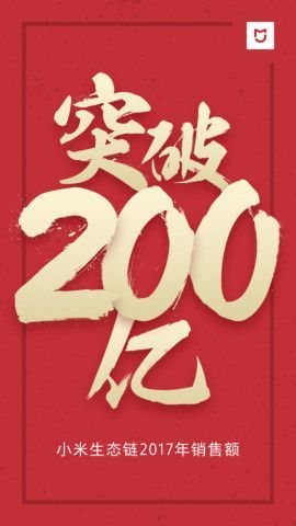 小米宣布生態鏈營收達200億 同比增長100%