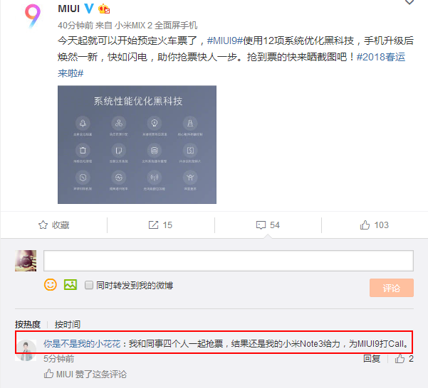 諸多米粉表示：升級小米MIUI9后春運搶票也快了