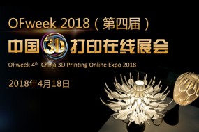 OFweek2018（第四屆）中國3D打印在線展覽震撼來襲