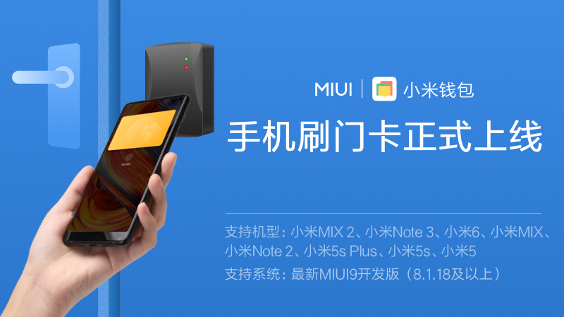 小米手機刷門卡功能正式進入MIUI9開發版