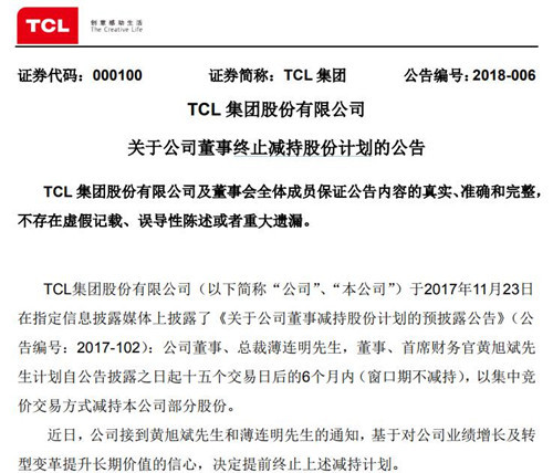 TCL集團總裁和首席財務官終止減持股份計劃