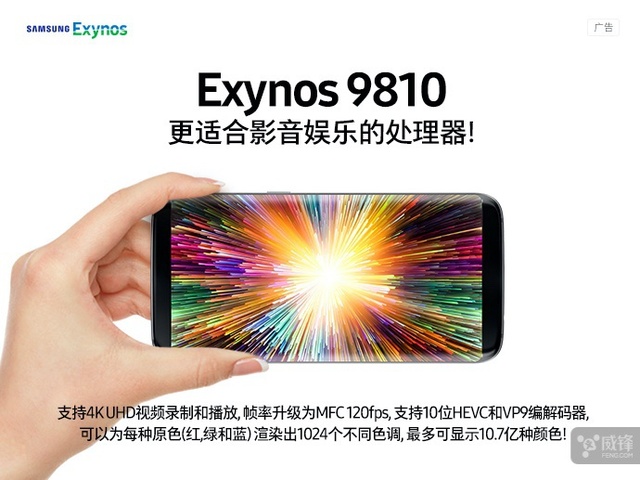 三星公布Exynos 9810特性：全網(wǎng)通 3D面部識別