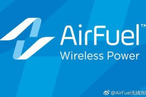 AirFuel無線充電大會首次在華召開 大會亮點搶先發布