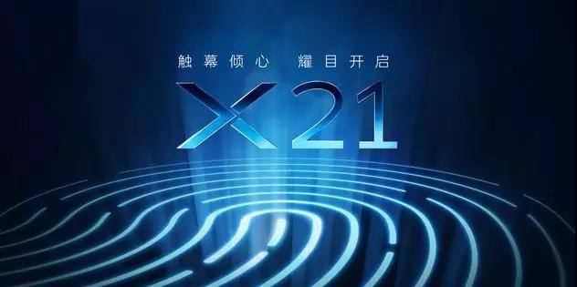 vivo正式開啟預熱模式，且看vivo X21如何觸幕傾心