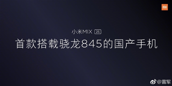 小米MIX 2S今日正式發布