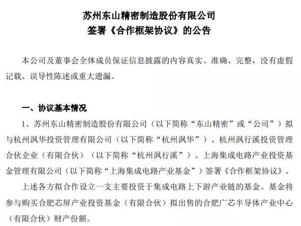 東山精密參與設立40億元產業基金