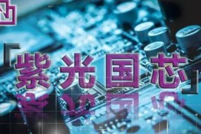 紫光國微13億公司債券獲批 將扭轉連續3年毛利潤走低的局勢？