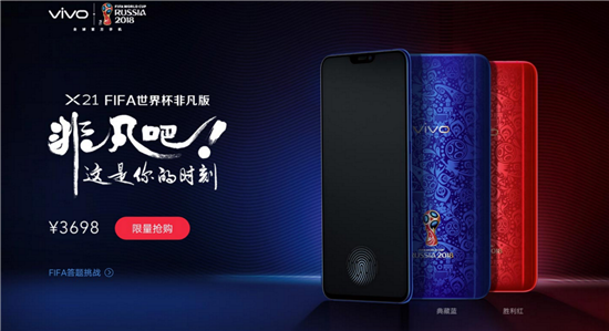 vivo X21世界杯非凡版全面開售，售價3698元