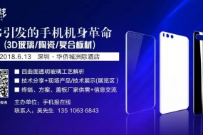 攜報名參會企業(yè)誠邀您參加6月13日 5G引發(fā)手機機身革命技術(shù)發(fā)展論壇