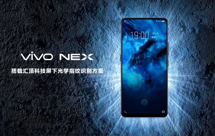 匯頂科技為vivo NEX獨家供應屏下光學指紋方案