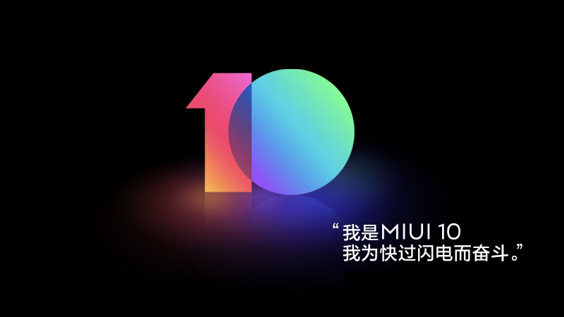 AI加持的全面屏系統MIUI10迎來首批開發版升級 10款機型嘗鮮