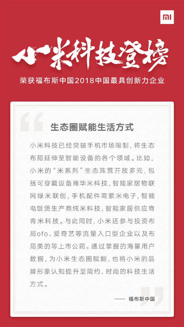 福布斯發布中國50家最具創新力企業榜單：小米憑生態圈上榜